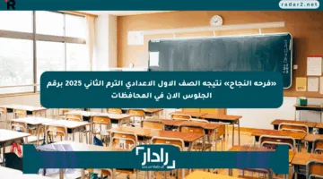 «فرحة النجاح» نتيجة الصف الأول الإعدادي الترم الثاني 2025 برقم الجلوس الآن في المحافظات